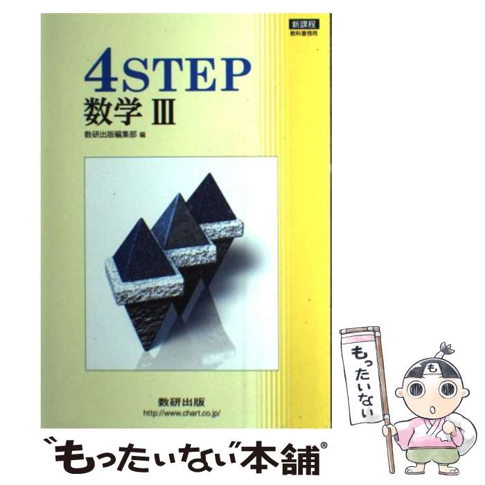 楽天もったいない本舗　楽天市場店【中古】 新課程　4STEP数学3 / 数研出版編集部 / 数研出版 [その他]【メール便送料無料】【あす楽対応】