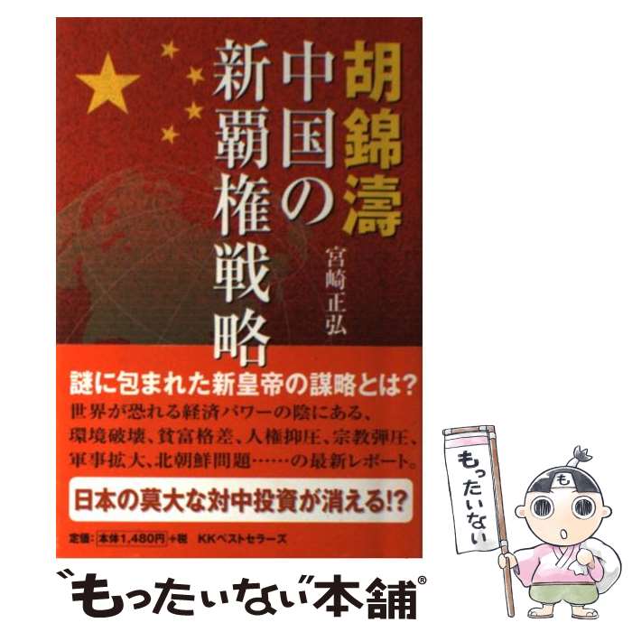 【中古】 胡錦涛・中国の新覇権戦略 / 宮崎 正弘 / ベストセラーズ [単行本]【メール便送料無料】【あす楽対応】