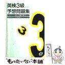 【中古】 英検3級予想問題集 改訂新版 / 旺文社 / 旺文社 単行本 【メール便送料無料】【あす楽対応】