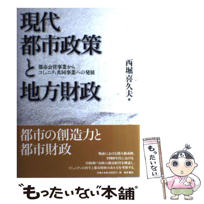 著者：西堀 喜久夫出版社：桜井書店サイズ：単行本ISBN-10：4921190488ISBN-13：9784921190484■通常24時間以内に出荷可能です。※繁忙期やセール等、ご注文数が多い日につきましては　発送まで48時間かかる場合があります。あらかじめご了承ください。 ■メール便は、1冊から送料無料です。※宅配便の場合、2,500円以上送料無料です。※最短翌日配達ご希望の方は、宅配便をご選択下さい。※「代引き」ご希望の方は宅配便をご選択下さい。※配送番号付きのゆうパケットをご希望の場合は、追跡可能メール便（送料210円）をご選択ください。■ただいま、オリジナルカレンダーをプレゼントしております。■お急ぎの方は「もったいない本舗　お急ぎ便店」をご利用ください。最短翌日配送、手数料298円から■まとめ買いの方は「もったいない本舗　おまとめ店」がお買い得です。■中古品ではございますが、良好なコンディションです。決済は、クレジットカード、代引き等、各種決済方法がご利用可能です。■万が一品質に不備が有った場合は、返金対応。■クリーニング済み。■商品画像に「帯」が付いているものがありますが、中古品のため、実際の商品には付いていない場合がございます。■商品状態の表記につきまして・非常に良い：　　使用されてはいますが、　　非常にきれいな状態です。　　書き込みや線引きはありません。・良い：　　比較的綺麗な状態の商品です。　　ページやカバーに欠品はありません。　　文章を読むのに支障はありません。・可：　　文章が問題なく読める状態の商品です。　　マーカーやペンで書込があることがあります。　　商品の痛みがある場合があります。