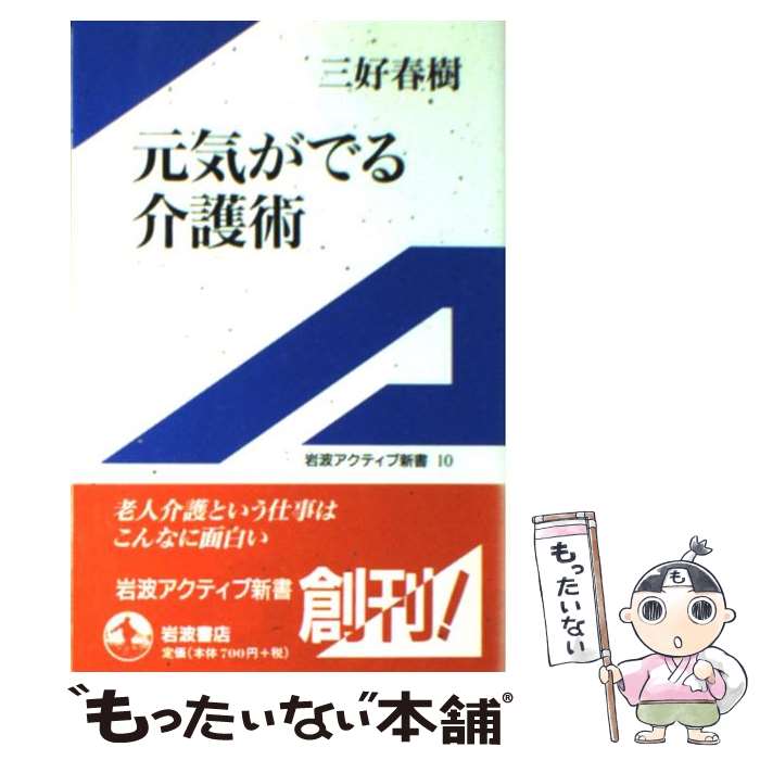 【中古】 元気がでる介護術 / 三好 春樹 / 岩波書店 [新書]【メール便送料無料】【あす楽対応】のサムネイル