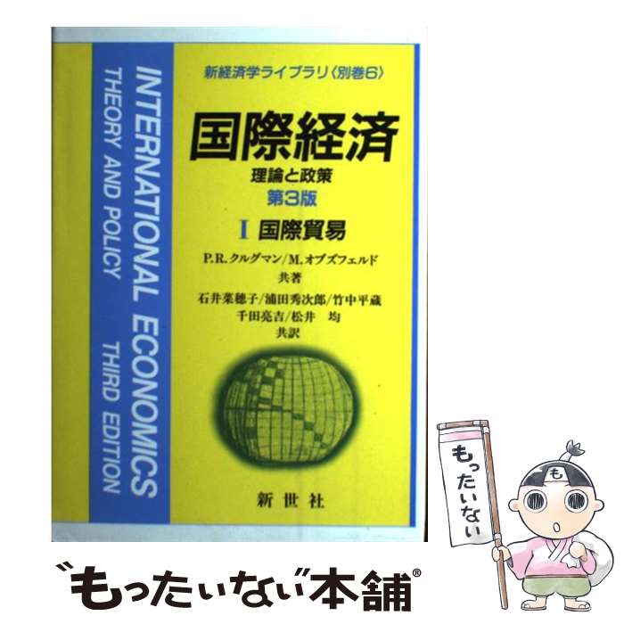 【中古】 国際経済 理論と政策 1 第3版 / P.R.クルグマン, M.オブズフェルド, 石井 菜穂子 / 新世社 [単行本]【メール便送料無料】【あす楽対応】