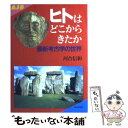  ヒトはどこからきたか 最新考古学の世界 / 河合 信和 / 朝日新聞出版 