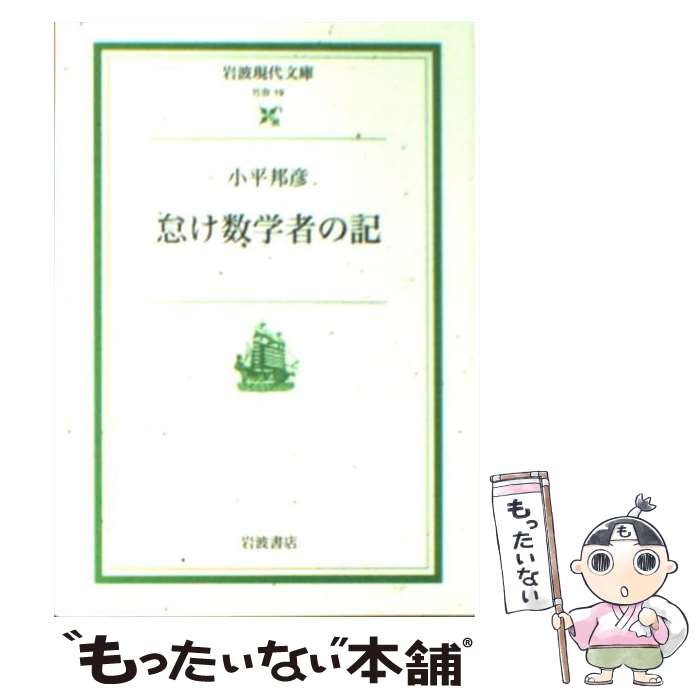 【中古】 怠け数学者の記 / 小平 邦彦, 上野 健爾 / 岩波書店 [文庫]【メール便送料無料】【あす楽対応】