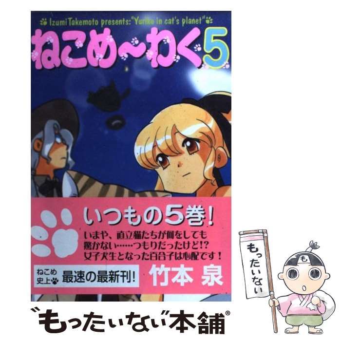 【中古】 ねこめ～わく 5 / 竹本 泉 / 朝日新聞社 [単行本]【メール便送料無料】【あす楽対応】