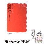 【中古】 国際連合 軌跡と展望 / 明石 康 / 岩波書店 [新書]【メール便送料無料】【あす楽対応】