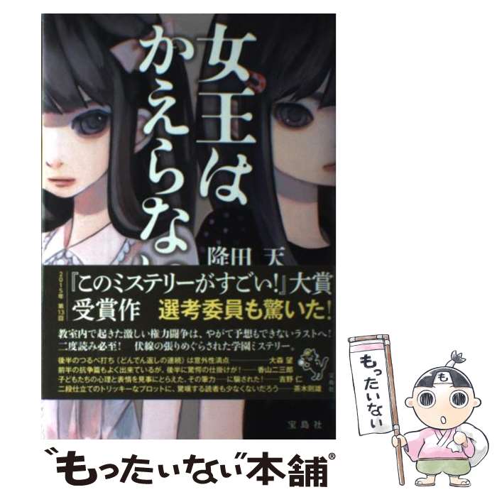 【中古】 女王はかえらない / 降田 天 / 宝島社 [単行本]【メール便送料無料】【最短翌日配達対応】