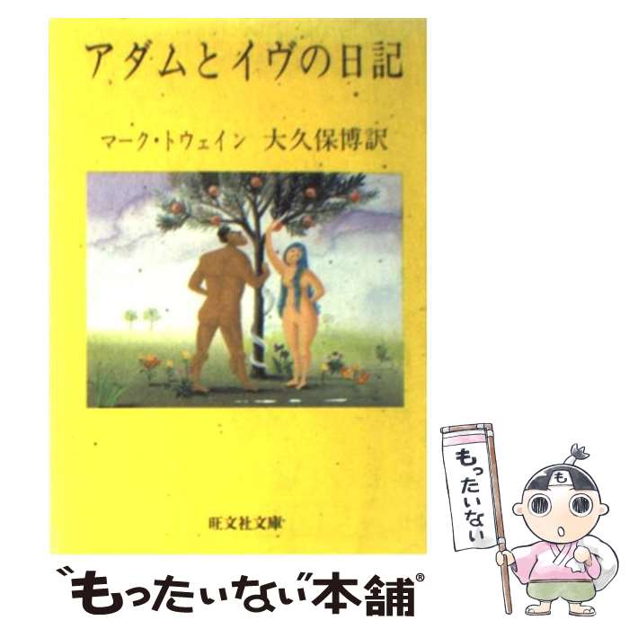 【中古】 アダムとイヴの日記 / マーク・トウェイン, Mark Twain, 大久保 博 / 旺文社 [文庫]【メール便送料無料】【あす楽対応】