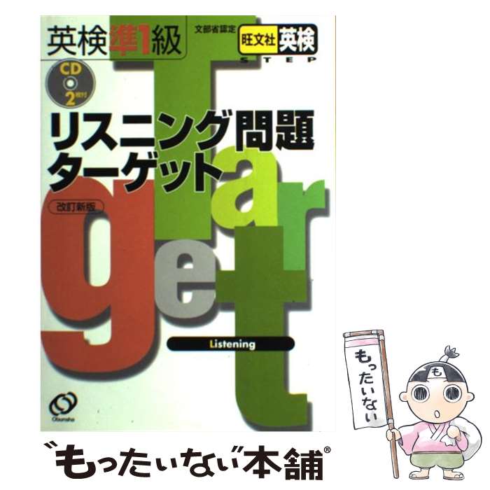 【中古】 英検準1級リスニング問題ターゲット CD付 改訂新版 / 旺文社 / 旺文社 [単行本]【メール便送料無料】【あす楽対応】