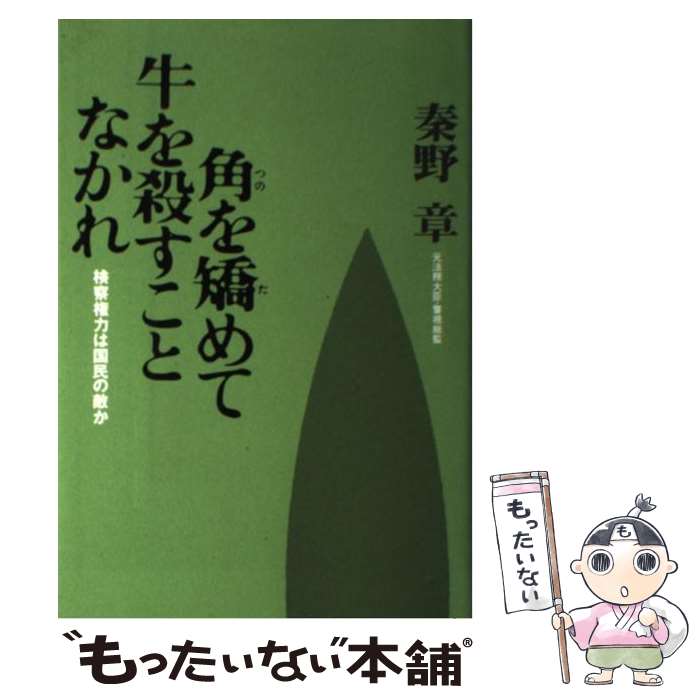 【中古】 角を矯めて牛を殺すことなかれ / 秦野 章 / 光文社 [単行本]【メール便送料無料】【あす楽対応】