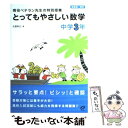  とってもやさしい数学 現役ベテラン先生の特別授業 中学3年 / 佐藤 寿之 / 旺文社 