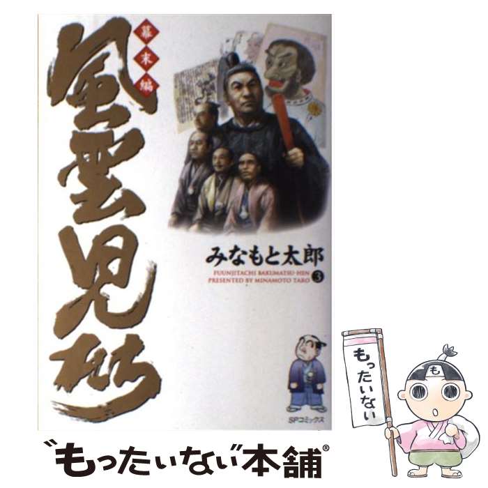 【中古】 風雲児たち（幕末編 3） / みなもと 太郎 / リイド社 [コミック]【メール便送料無料】【最短翌日配達対応】