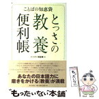 【中古】 とっさの教養便利帳 ことばの知恵袋 / 朝日新聞社知恵蔵編集部 / 朝日新聞社 [単行本]【メール便送料無料】【あす楽対応】