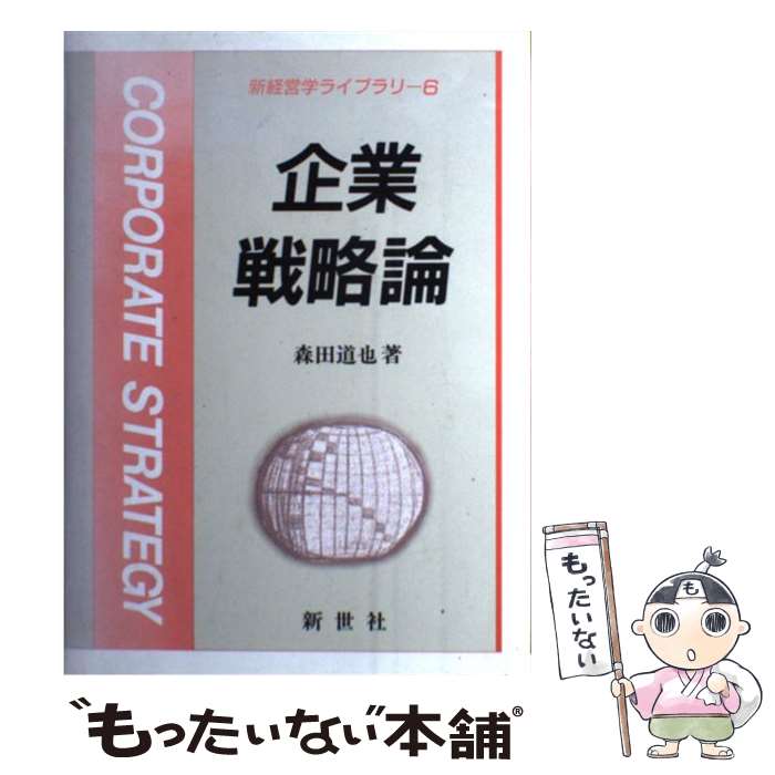 【中古】 企業戦略論 / 森田道也 / 新世社（渋谷区） [