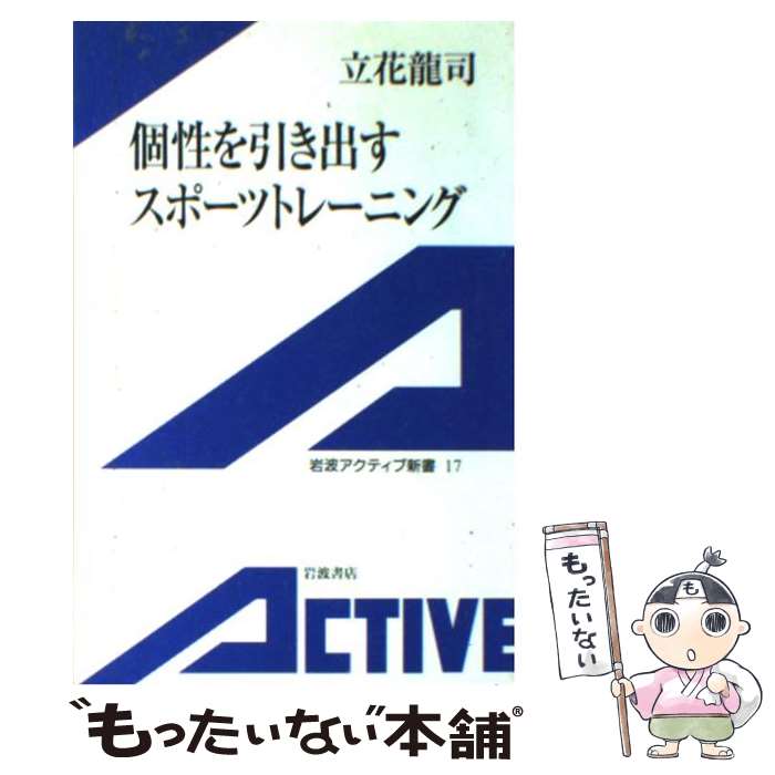 楽天もったいない本舗　楽天市場店【中古】 個性を引き出すスポーツトレーニング / 立花 龍司 / 岩波書店 [単行本]【メール便送料無料】【あす楽対応】