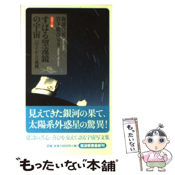 【中古】 すばる望遠鏡の宇宙 ハワイからの挑戦 / 海部 宣男 / 岩波書店 [新書]【メール便送料無料】【あす楽対応】