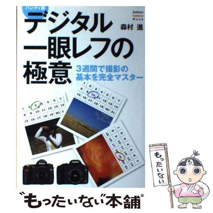 【中古】 デジタル一眼レフの極意 3週間で撮影の基本を完全マスター / 森村 進 / 学研プラス [ムック]【メール便送料無料】【あす楽対応】