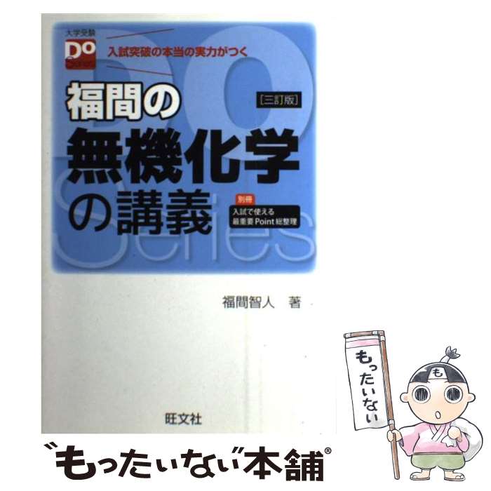 【中古】 福間の無機化学の講義 3訂版 / 福間 智人 / 