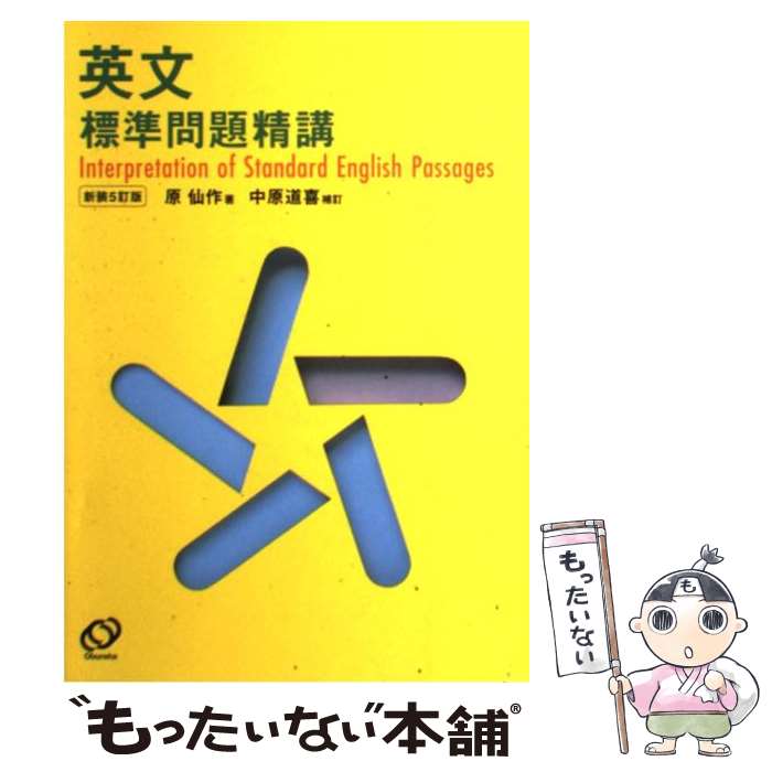 【中古】 英文標準問題精講 新装改訂版 / 原 仙作, 中原 道喜 / 旺文社 [単行本]【メール便送料無料】【あす楽対応】