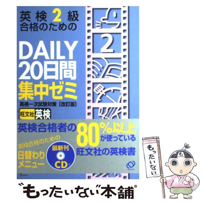 著者：旺文社出版社：旺文社サイズ：単行本ISBN-10：4010942908ISBN-13：9784010942901■こちらの商品もオススメです ● 英熟語ターゲット1000 3訂版 / 花本 金吾 / 旺文社 [新書] ● DAILY20日間英検2級集中ゼミ 一次試験対策 改訂新版 / 旺文社 / 旺文社 [単行本] ● 英検準1級30日間スピード合格 / 植田 一三 / 明日香出版社 [単行本] ● 新TOEICテストハイパー模試 4訂版 / 旺文社 / 旺文社 [単行本] ● 英検2級でる順合格問題集 / 旺文社 / 旺文社 [単行本] ● 10日間完成英検2級二次試験予想問題 CD付 改訂版 / 旺文社 / 旺文社 [単行本] ● 英検2級総合対策教本 / 旺文社 / 旺文社 [単行本] ● 新TOEIC　test英文法・語法問題集 New　version対応 / 安河内 哲也, 魚水 憲 / ジェイ・リサーチ出版 [単行本] ● 英検1級教本 文部科学省認定 改訂新版 / 旺文社 / 旺文社 [単行本] ● ポケット漢検準1級問題集 短期間で実力養成！ / 成美堂出版編集部 / 成美堂出版 [新書] ● 英検準1級DAILY30日間集中ゼミ 文部科学省後援 改訂新版 / 旺文社 / 旺文社 [単行本] ● 英検準2級DAILY20日間集中ゼミ CD付 / 旺文社 / 旺文社 [単行本] ● センター試験過去問研究化学 2018年版 / 教学社編集部 / 教学社 [単行本] ● 漢字検定1級・準1級 / 資格試験対策研究会 / 高橋書店 [単行本（ソフトカバー）] ● 英検2級クイックマスター 7日間で合格力をつける！ / 佐藤 誠司 / 文英堂 [単行本] ■通常24時間以内に出荷可能です。※繁忙期やセール等、ご注文数が多い日につきましては　発送まで48時間かかる場合があります。あらかじめご了承ください。 ■メール便は、1冊から送料無料です。※宅配便の場合、2,500円以上送料無料です。※あす楽ご希望の方は、宅配便をご選択下さい。※「代引き」ご希望の方は宅配便をご選択下さい。※配送番号付きのゆうパケットをご希望の場合は、追跡可能メール便（送料210円）をご選択ください。■ただいま、オリジナルカレンダーをプレゼントしております。■お急ぎの方は「もったいない本舗　お急ぎ便店」をご利用ください。最短翌日配送、手数料298円から■まとめ買いの方は「もったいない本舗　おまとめ店」がお買い得です。■中古品ではございますが、良好なコンディションです。決済は、クレジットカード、代引き等、各種決済方法がご利用可能です。■万が一品質に不備が有った場合は、返金対応。■クリーニング済み。■商品画像に「帯」が付いているものがありますが、中古品のため、実際の商品には付いていない場合がございます。■商品状態の表記につきまして・非常に良い：　　使用されてはいますが、　　非常にきれいな状態です。　　書き込みや線引きはありません。・良い：　　比較的綺麗な状態の商品です。　　ページやカバーに欠品はありません。　　文章を読むのに支障はありません。・可：　　文章が問題なく読める状態の商品です。　　マーカーやペンで書込があることがあります。　　商品の痛みがある場合があります。