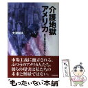 【中古】 介護地獄アメリカ 自己責任追求の果てに / 大津 