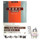 【中古】 高校入試英語長文問題精講 トップ校レベル / 旺文社 / 旺文社 単行本 【メール便送料無料】【あす楽対応】