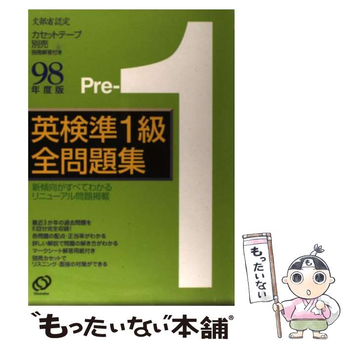 著者：旺文社出版社：旺文社サイズ：単行本ISBN-10：4010942029ISBN-13：9784010942024■こちらの商品もオススメです ● 準1級全問題集（96年版） / オービーエスエディタ / 旺文社 [単行本] ■通常24時間以内に出荷可能です。※繁忙期やセール等、ご注文数が多い日につきましては　発送まで48時間かかる場合があります。あらかじめご了承ください。 ■メール便は、1冊から送料無料です。※宅配便の場合、2,500円以上送料無料です。※最短翌日配達ご希望の方は、宅配便をご選択下さい。※「代引き」ご希望の方は宅配便をご選択下さい。※配送番号付きのゆうパケットをご希望の場合は、追跡可能メール便（送料210円）をご選択ください。■ただいま、オリジナルカレンダーをプレゼントしております。■お急ぎの方は「もったいない本舗　お急ぎ便店」をご利用ください。最短翌日配送、手数料298円から■まとめ買いの方は「もったいない本舗　おまとめ店」がお買い得です。■中古品ではございますが、良好なコンディションです。決済は、クレジットカード、代引き等、各種決済方法がご利用可能です。■万が一品質に不備が有った場合は、返金対応。■クリーニング済み。■商品画像に「帯」が付いているものがありますが、中古品のため、実際の商品には付いていない場合がございます。■商品状態の表記につきまして・非常に良い：　　使用されてはいますが、　　非常にきれいな状態です。　　書き込みや線引きはありません。・良い：　　比較的綺麗な状態の商品です。　　ページやカバーに欠品はありません。　　文章を読むのに支障はありません。・可：　　文章が問題なく読める状態の商品です。　　マーカーやペンで書込があることがあります。　　商品の痛みがある場合があります。