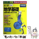 【中古】 センター試験地学基礎の点数が面白いほどとれる本 0からはじめて100までねらえる / 蜷川 雅晴 / 中経出版 [単行本]【メール便送料無料】【あす楽対応】