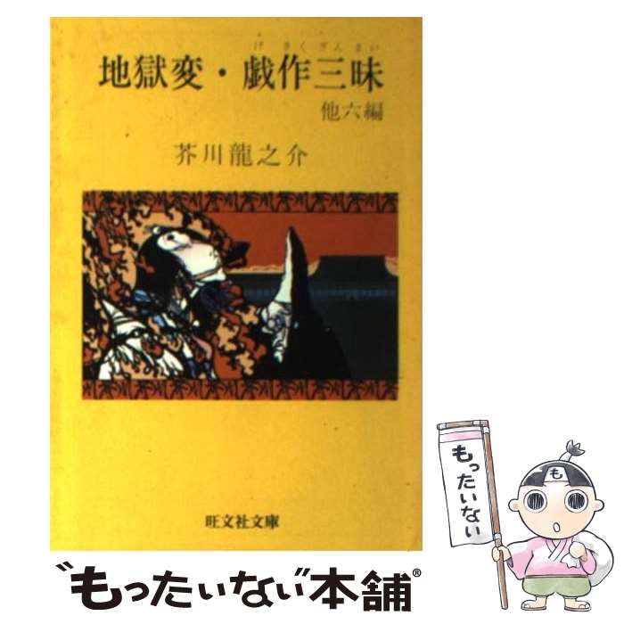 【中古】 地獄変戯作三味 / 芥川 龍之介 / 旺文社 [文庫]【メール便送料無料】【最短翌日配達対応】