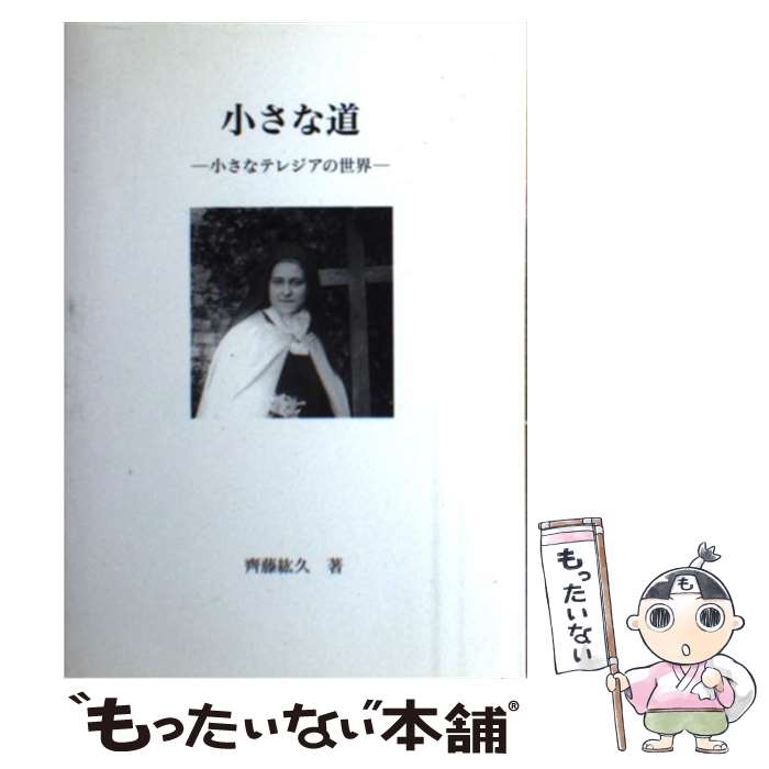 楽天もったいない本舗　楽天市場店【中古】 小さな道 小さなテレジアの世界 / 齊藤紘久 / ドン・ボスコ社 [単行本]【メール便送料無料】【あす楽対応】