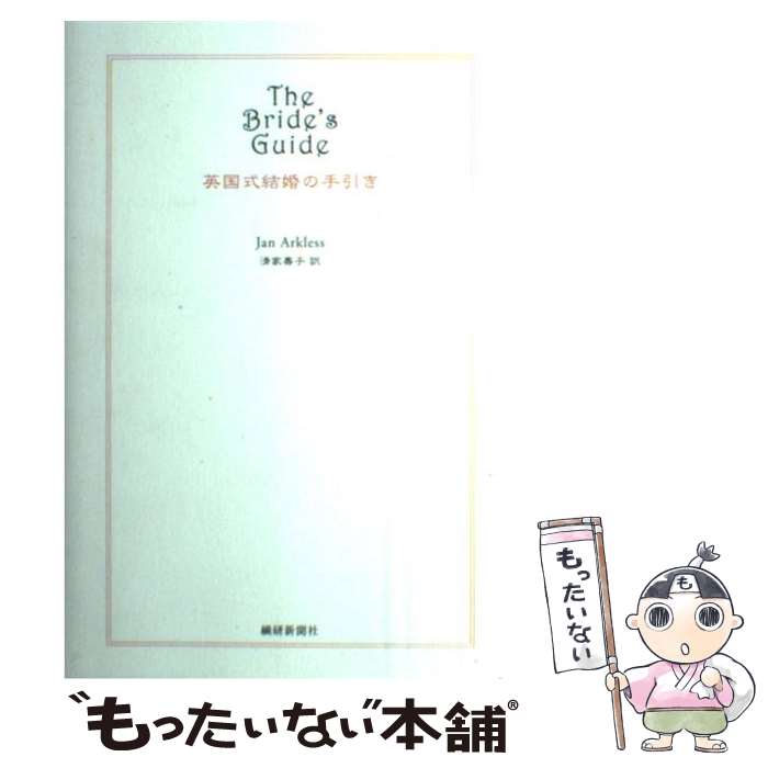 【中古】 英国式結婚の手引き / ジャン アークレス, 清家 寿子, Jan Arkless / 繊研新聞社 [ペーパーバック]【メール便送料無料】【最短翌日配達対応】
