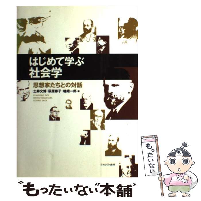  はじめて学ぶ社会学 思想家たちとの対話 / 土井 文博 / ミネルヴァ書房 