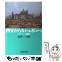  西安からカシュガルへ シルクロード踏査行 / 長澤 和俊 / 旺文社 