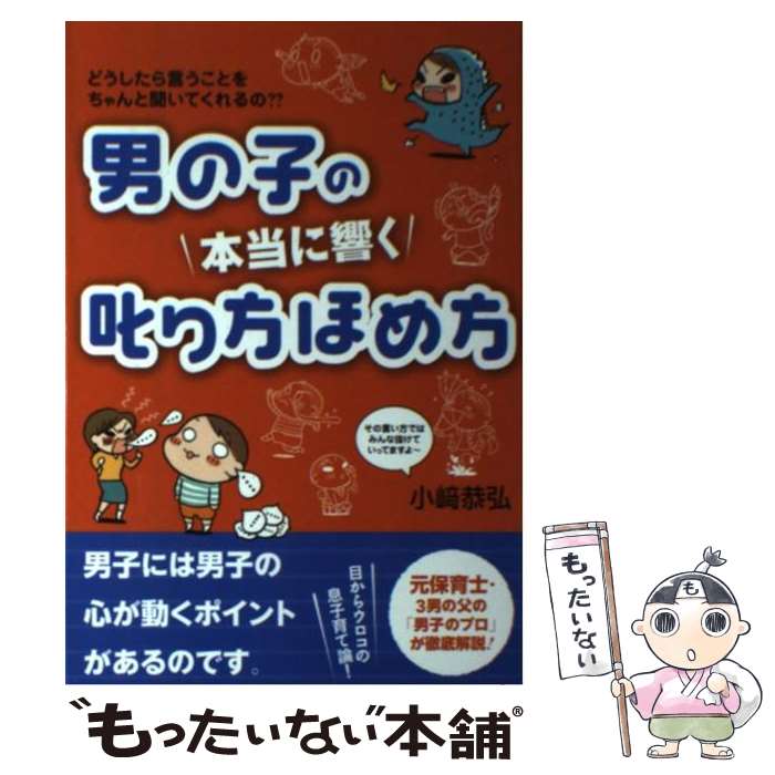 【中古】 男の子の本当に響く叱り方ほめ方 /すばる舎/小崎恭弘 / 小崎 恭弘 / すばる舎 [単行本]【メール便送料無料】【あす楽対応】