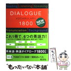 【中古】 英単語・熟語ダイアローグ1800 対話文で覚える 改訂版 / 秋葉 利治, 森 秀夫 / 旺文社 [単行本]【メール便送料無料】【あす楽対応】