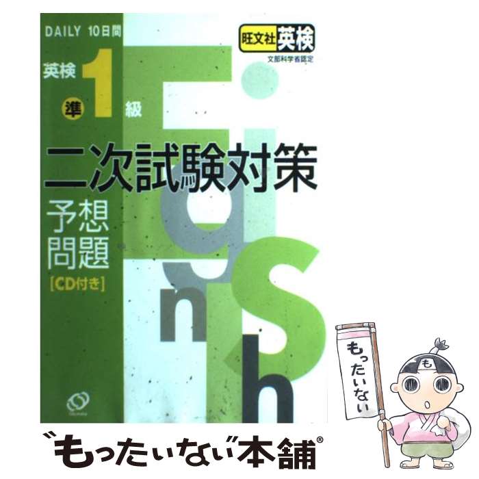 【中古】 英検準1級二次試験対策予想問題 CD付 / 旺文社 / 旺文社 単行本 【メール便送料無料】【あす楽対応】