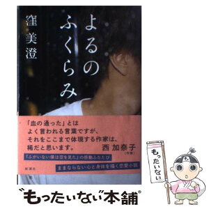 【中古】 よるのふくらみ / 窪 美澄 / 新潮社 [単行本]【メール便送料無料】【あす楽対応】