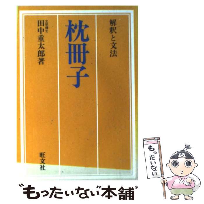 【中古】 解釈と文法　枕草子 / 旺文社 / 旺文社 [ペーパーバック]【メール便送料無料】【最短翌日配達..