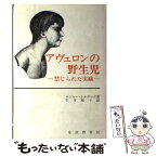 【中古】 アヴェロンの野生児 禁じられた実験 / ロジャー シャタック, 生月 雅子 / 家政教育社 [単行本]【メール便送料無料】【あす楽対応】