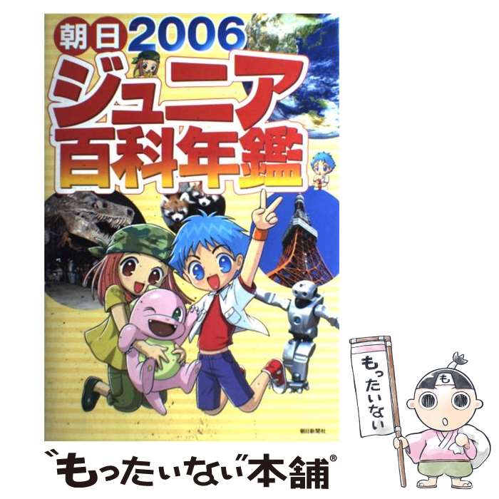 【中古】 朝日ジュニア百科年鑑（20