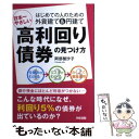  日本一やさしい高利回り債券の見つけ方 はじめての人のための外貨建て＆円建て / 阿部 智沙子 / KADOKAWA(中経出版) 