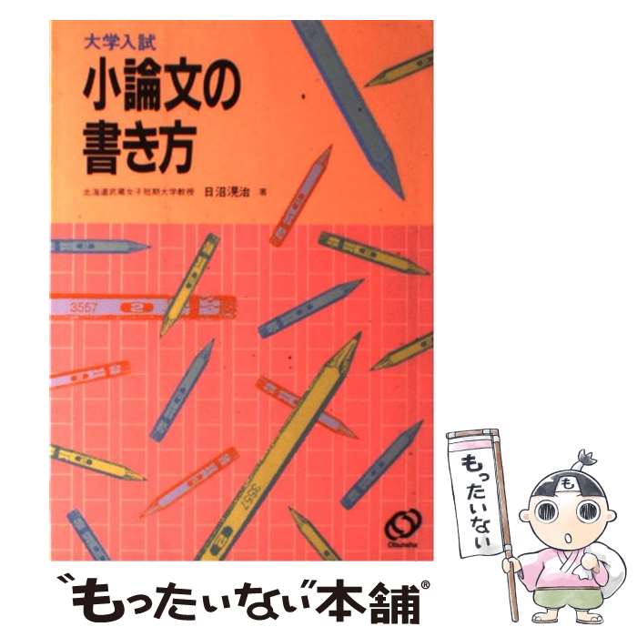 Other - 【中古】 大学入試小論文の書き方 / 旺文社 / 旺文社 [単行本]【メール便送料無料】【最短翌日配達対応】