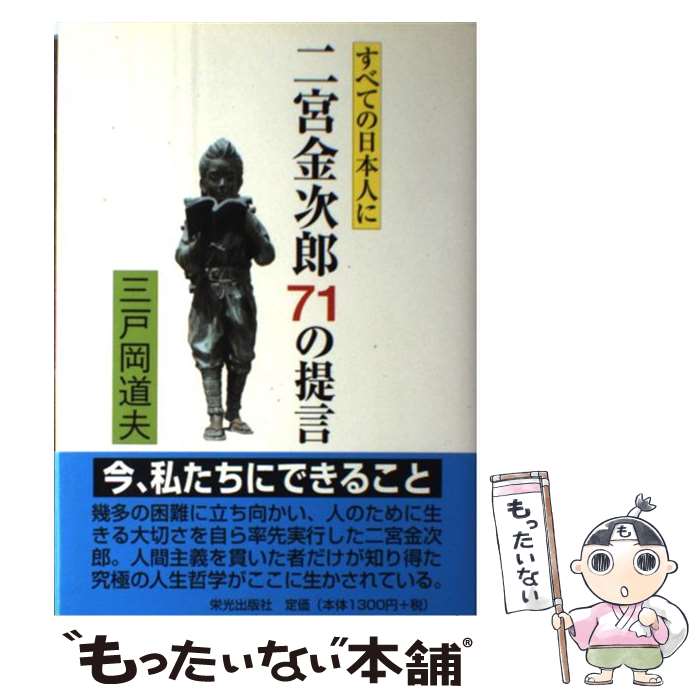 【中古】 二宮金次郎71の提言 すべての日本人に / 三戸岡 道夫 / 栄光出版社 [単行本]【メール便送料無料】【最短翌日配達対応】