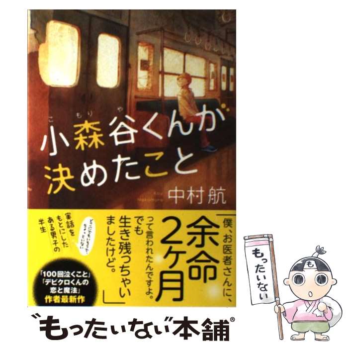 【中古】 小森谷くんが決めたこと / 中村 航 / 小学館 [単行本]【メール便送料無料】【最短翌日配達対応】