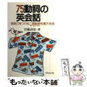 楽天もったいない本舗　楽天市場店【中古】 75動詞の英会話 表現力をつける二語動詞を最大利用 / 首藤訓宏 / ダイヤモンド社 [単行本]【メール便送料無料】【あす楽対応】