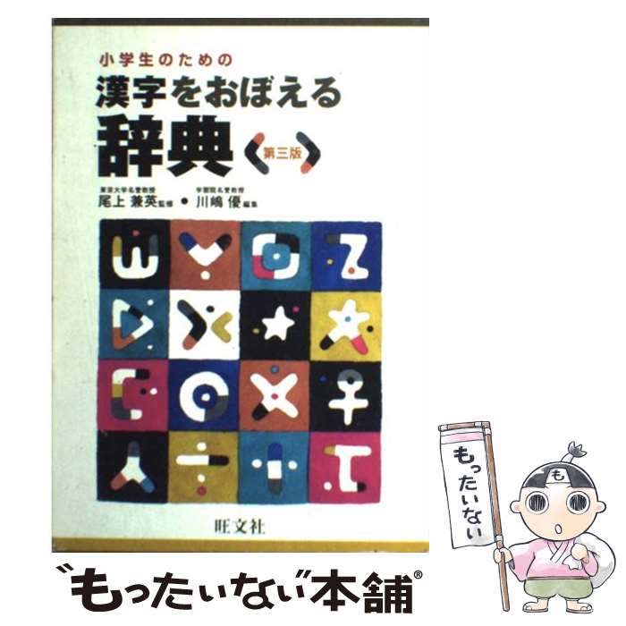 【中古】 小学生のための漢字をおぼえる辞典 第3版 / 川嶋 優 / 旺文社 [単行本]【メール便送料無料】【あす楽対応】