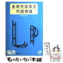 【中古】 基礎英語長文問題精構 / 中原 道喜 / 旺文社 単行本 【メール便送料無料】【あす楽対応】