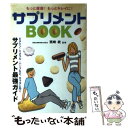 楽天もったいない本舗　楽天市場店【中古】 サプリメントbook もっと健康！もっとキレイに！ / 新星出版社 / 新星出版社 [単行本]【メール便送料無料】【あす楽対応】