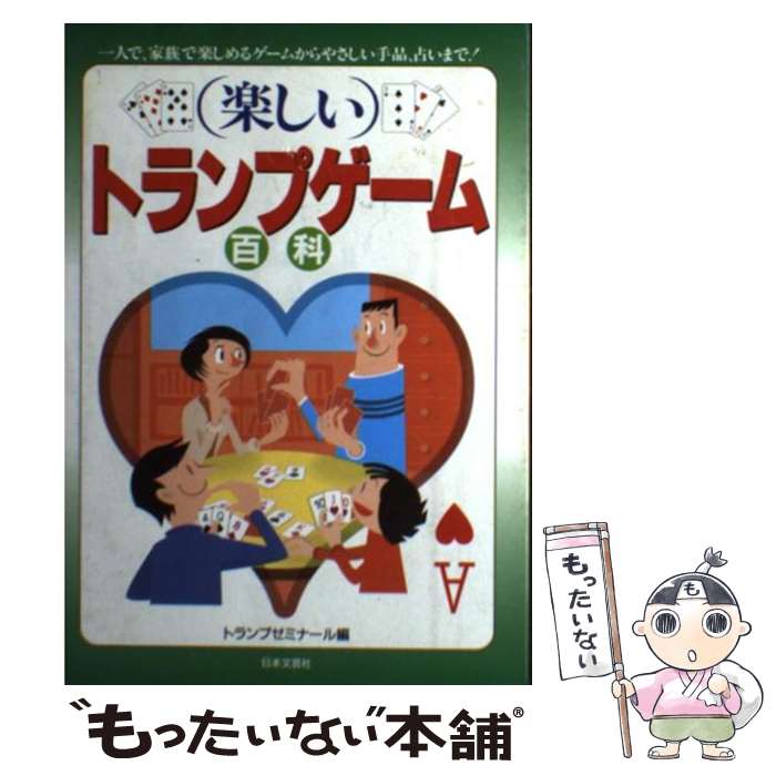 【中古】 楽しいトランプゲーム百科 一人で 家族で楽しめるゲームからやさしい手品 占い / トランプゼミナール / 日本文芸社 単行本 【メール便送料無料】【あす楽対応】