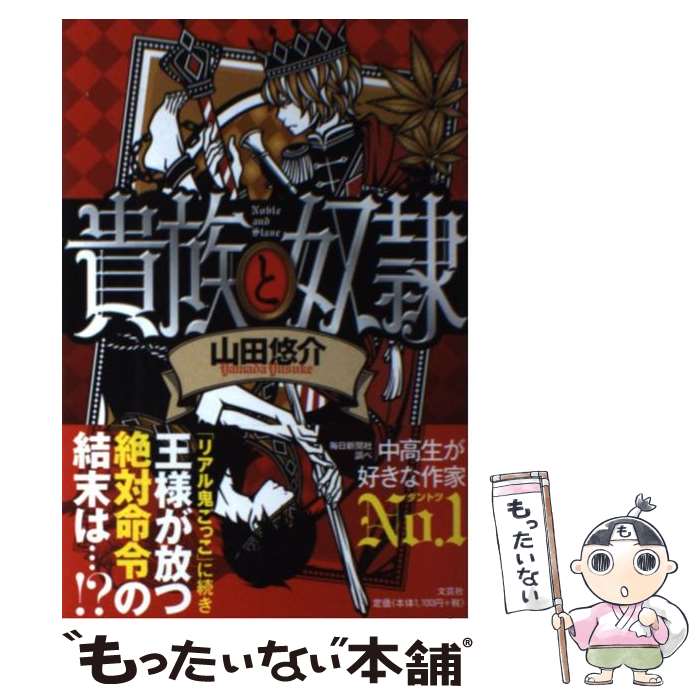 【中古】 貴族と奴隷 / 山田 悠介 / 文芸社 [単行本]【メール便送料無料】【最短翌日配達対応】